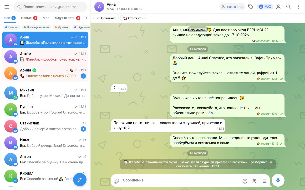 Мессенджер: список чатов из MAX, Telegram и WhatsApp и переписка с гостем, который пожаловался